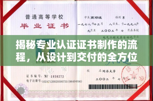 屏山揭秘专业认证证书制作的流程，从设计到交付的全方位指南